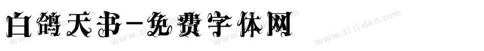 白鸽天书字体转换