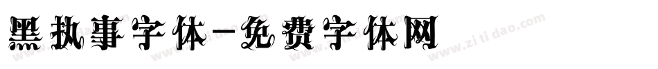 黑执事字体字体转换