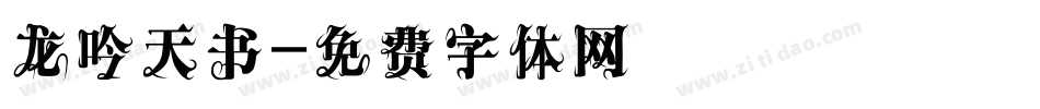 龙吟天书字体转换
