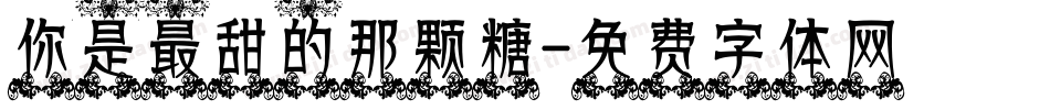 你是最甜的那颗糖字体转换