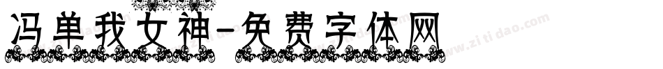 冯单我女神字体转换