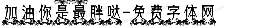 加油你是最胖哒字体转换