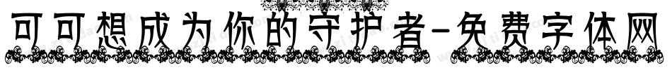 可可想成为你的守护者字体转换