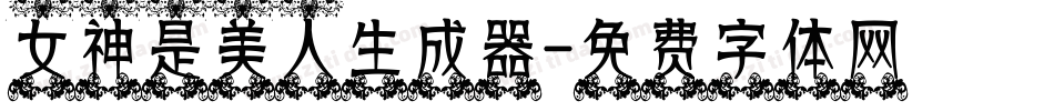 女神是美人生成器字体转换