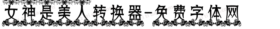 女神是美人转换器字体转换