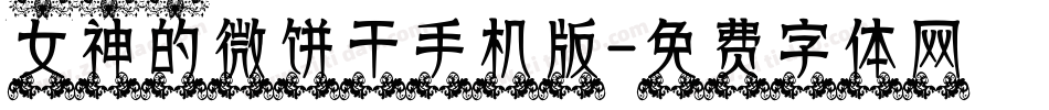 女神的微饼干手机版字体转换