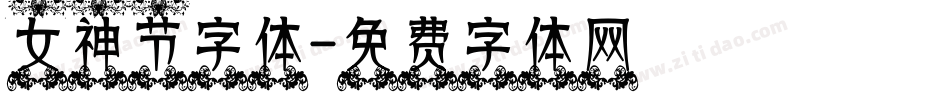 女神节字体字体转换