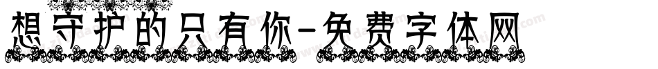 想守护的只有你字体转换