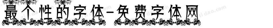 最个性的字体字体转换