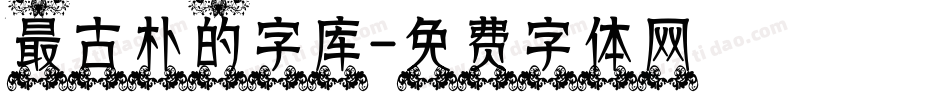 最古朴的字库字体转换