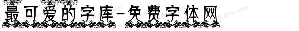 最可爱的字库字体转换