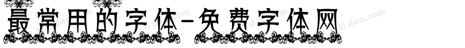 最常用的字体字体转换