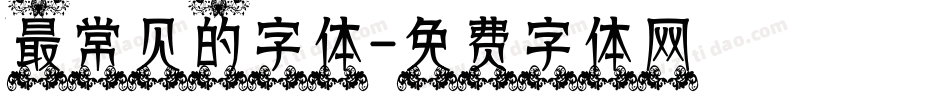 最常见的字体字体转换