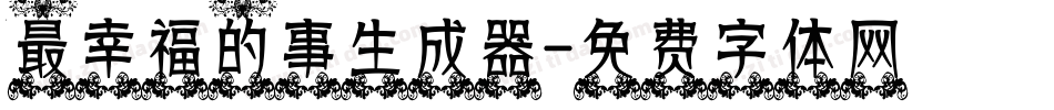 最幸福的事生成器字体转换