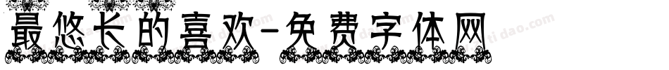 最悠长的喜欢字体转换