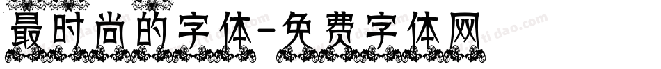 最时尚的字体字体转换