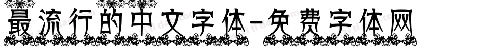 最流行的中文字体字体转换