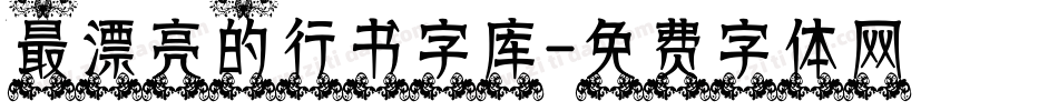 最漂亮的行书字库字体转换