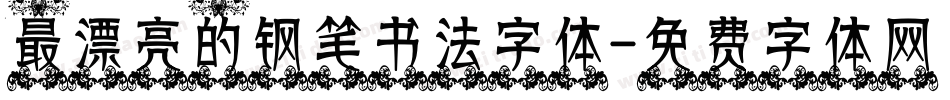 最漂亮的钢笔书法字体字体转换