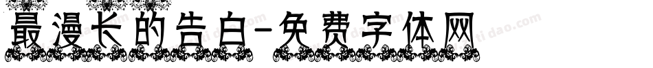 最漫长的告白字体转换