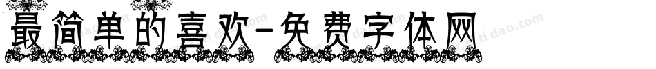 最简单的喜欢字体转换