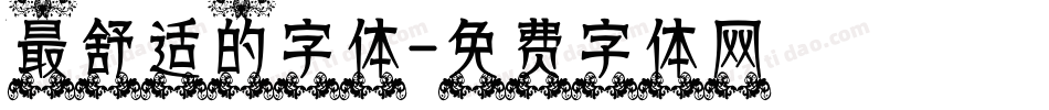 最舒适的字体字体转换