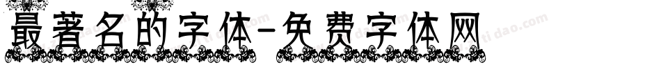 最著名的字体字体转换