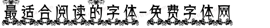 最适合阅读的字体字体转换