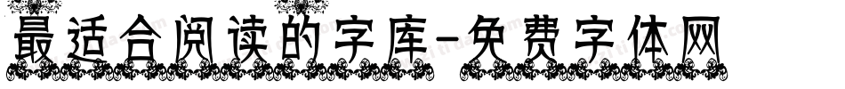 最适合阅读的字库字体转换