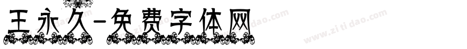 王永久字体转换