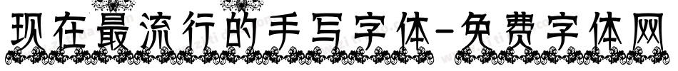 现在最流行的手写字体字体转换