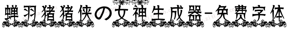 蝉羽猪猪侠の女神生成器字体转换
