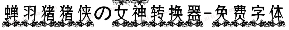 蝉羽猪猪侠の女神转换器字体转换