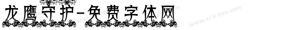龙鹰守护字体转换