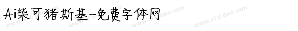 Aⅰ柴可猪斯基字体转换