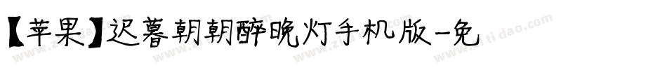 【苹果】迟暮朝朝醉晚灯手机版字体转换