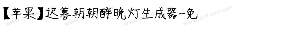 【苹果】迟暮朝朝醉晚灯生成器字体转换