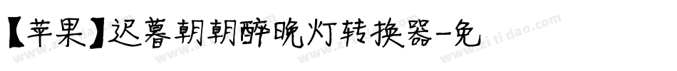 【苹果】迟暮朝朝醉晚灯转换器字体转换