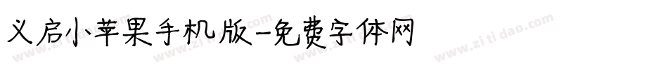 义启小苹果手机版字体转换