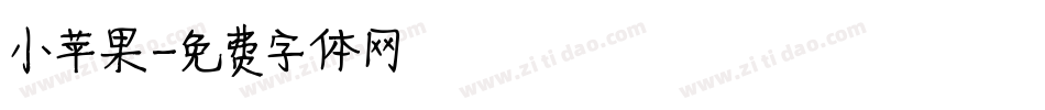 小苹果字体转换