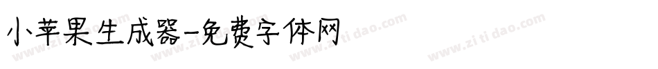 小苹果生成器字体转换