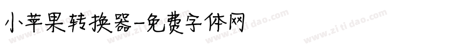 小苹果转换器字体转换