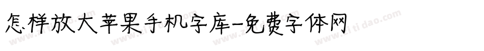 怎样放大苹果手机字库字体转换