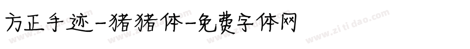 方正手迹-猪猪体字体转换