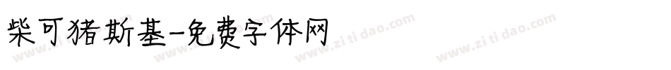 柴可猪斯基字体转换
