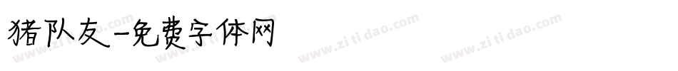猪队友字体转换