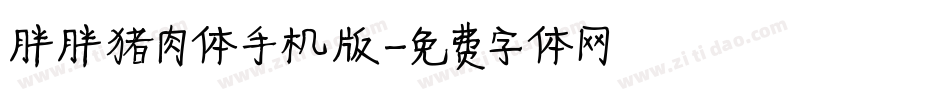 胖胖猪肉体手机版字体转换