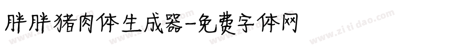 胖胖猪肉体生成器字体转换
