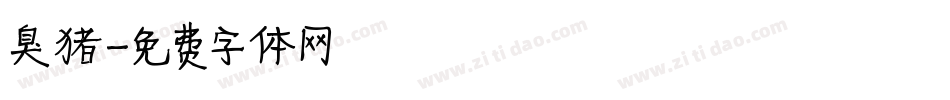 臭猪字体转换