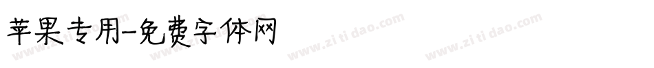 苹果专用字体转换